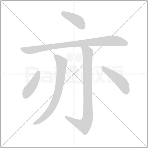 亦名字意思|亦的意思